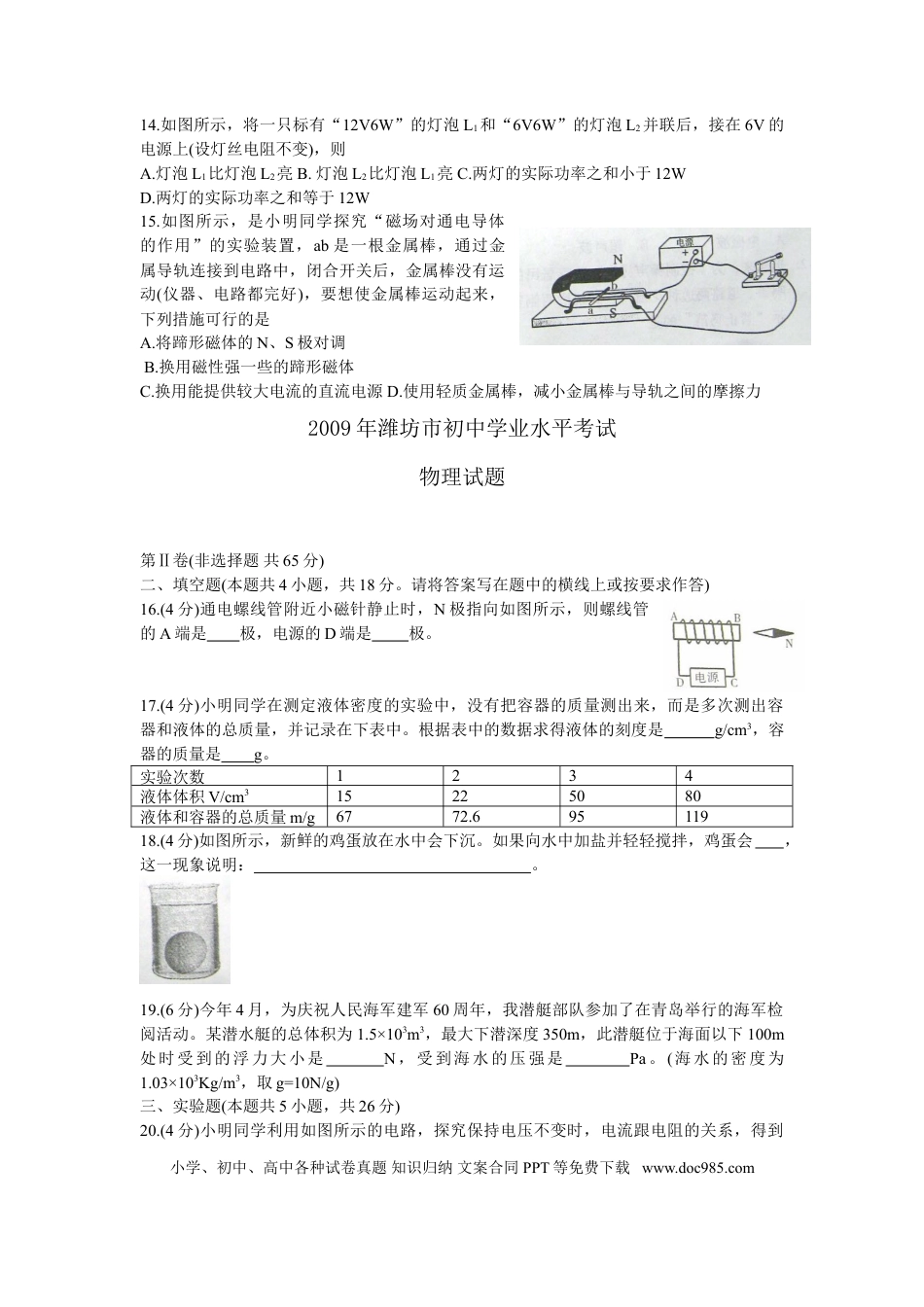 【中考历年真题】2009年山东潍坊市中考物理真word版含答案.doc