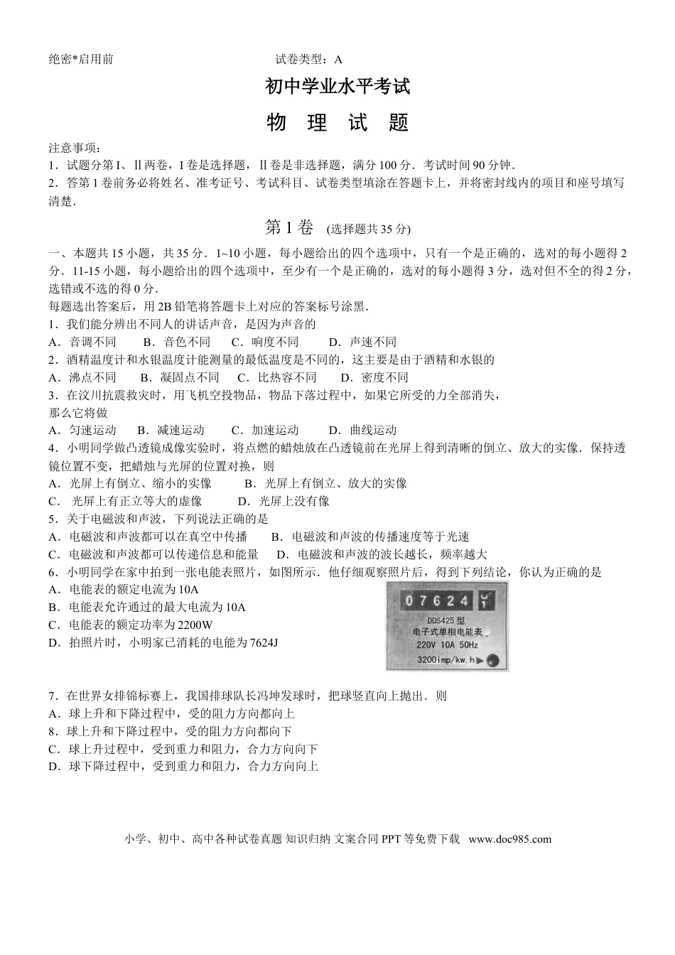 【中考历年真题】2008年山东潍坊市中考物理真word版含答案.doc