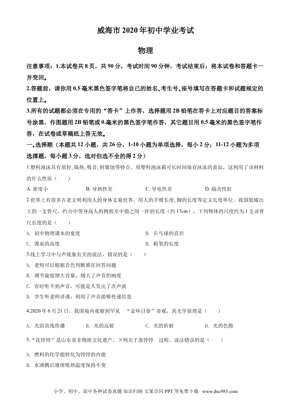 【中考历年真题】2020年威海市中考物理试题及答案解析.doc