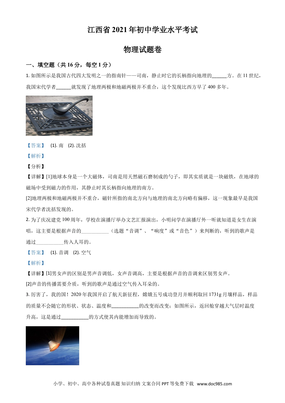 【中考历年真题】江西省2021年中考物理试题（解析版）.doc
