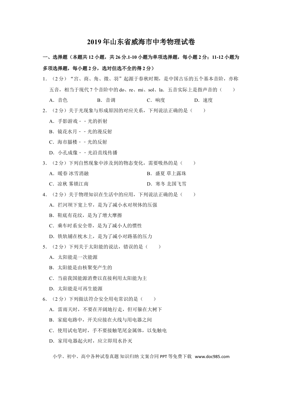 【中考历年真题】2019年威海市中考物理试题及答案解析.doc