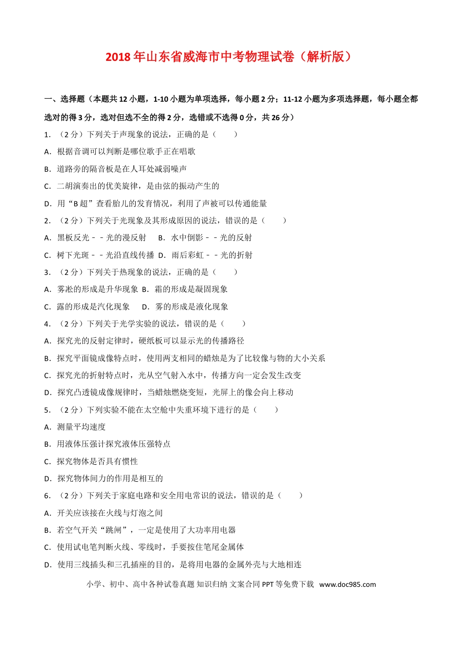 【中考历年真题】2018年威海市中考物理试题及答案解析.doc