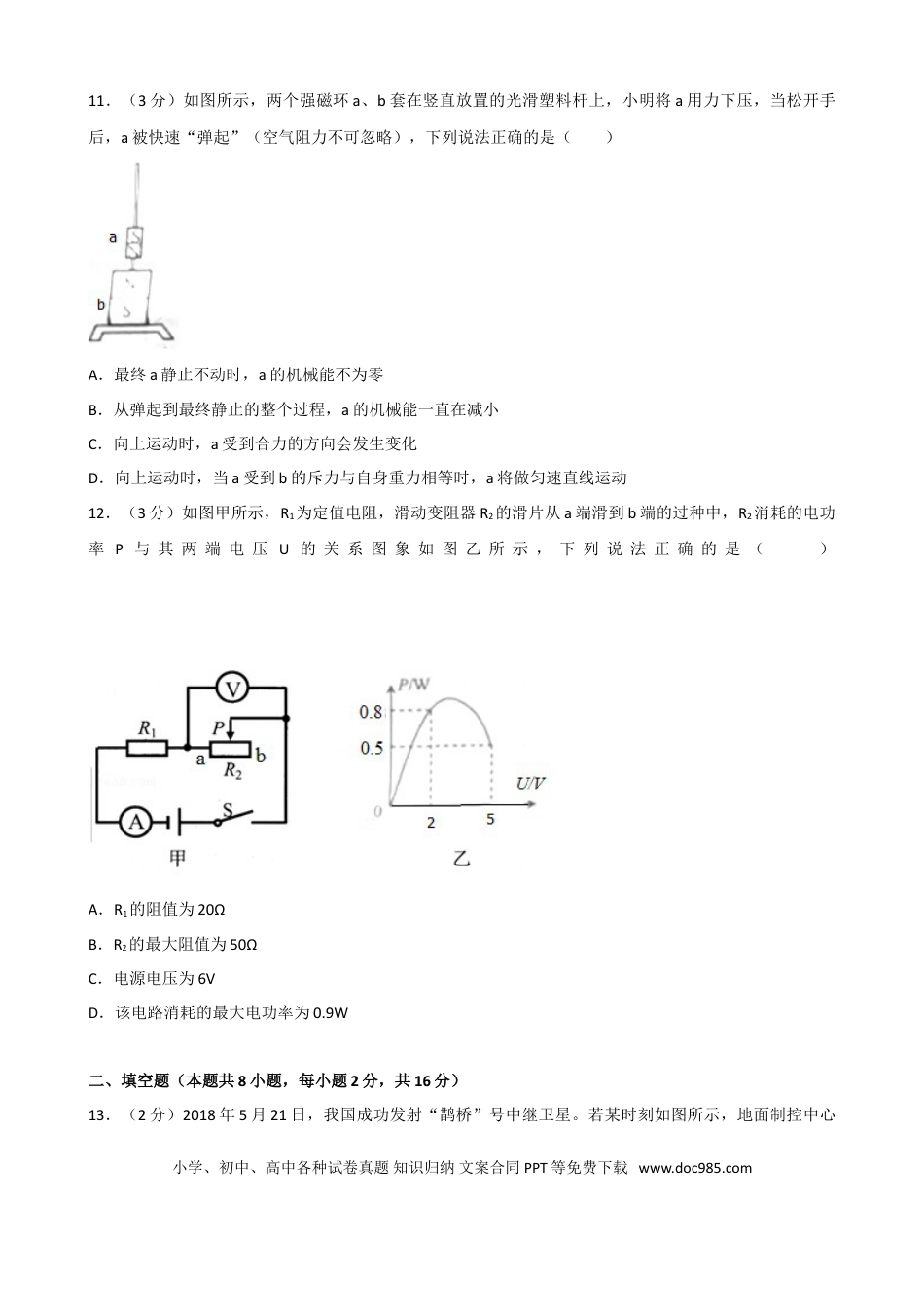 【中考历年真题】2018年威海市中考物理试题及答案解析.doc