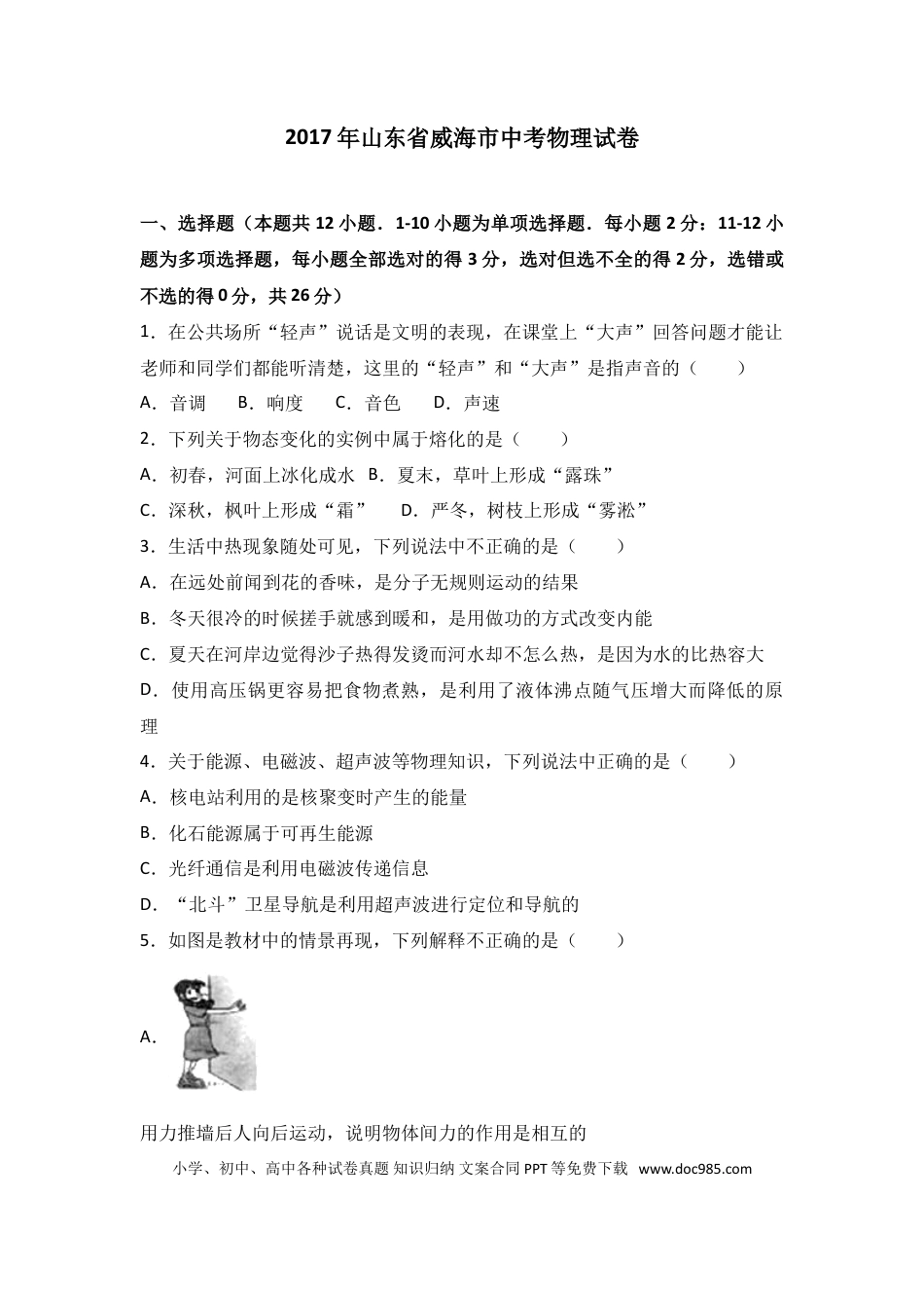 【中考历年真题】2017年威海市中考物理试题及答案解析.doc