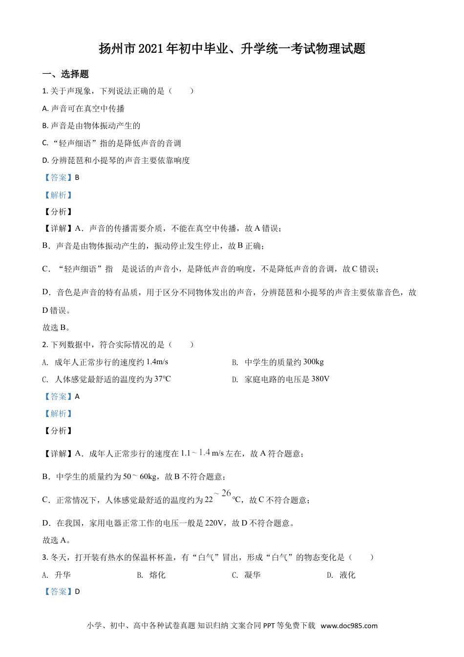 【中考历年真题】江苏省扬州市2021年中考物理试题（解析版）.doc