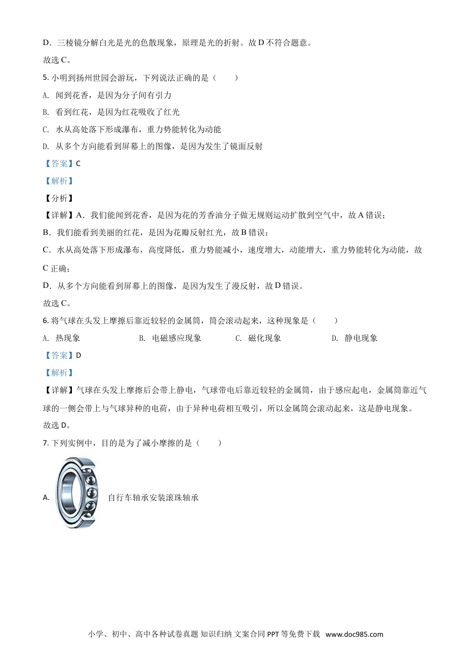 【中考历年真题】江苏省扬州市2021年中考物理试题（解析版）.doc