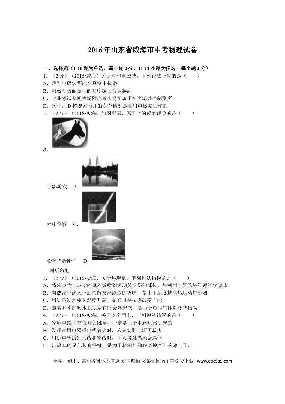 【中考历年真题】2016年威海市中考物理试题及答案解析.doc