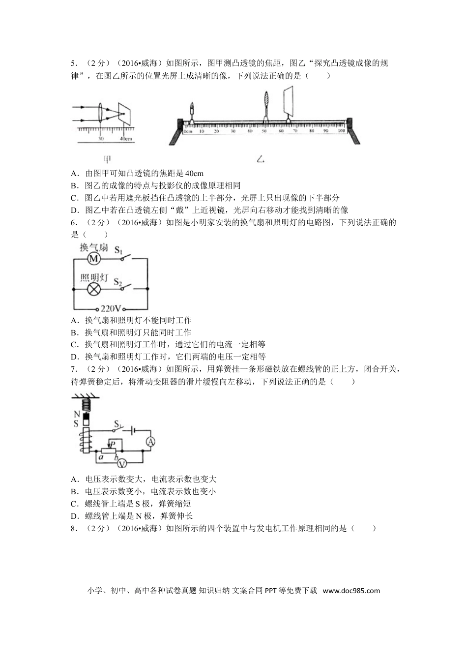 【中考历年真题】2016年威海市中考物理试题及答案解析.doc