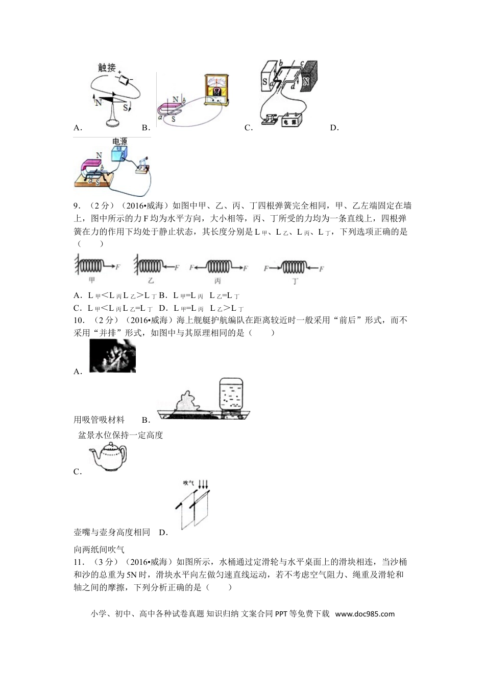 【中考历年真题】2016年威海市中考物理试题及答案解析.doc