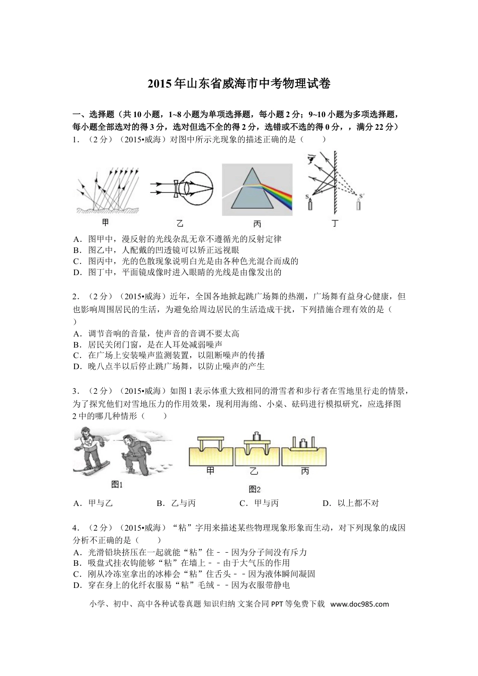 【中考历年真题】2015年山东省威海市中考物理试卷解析.doc