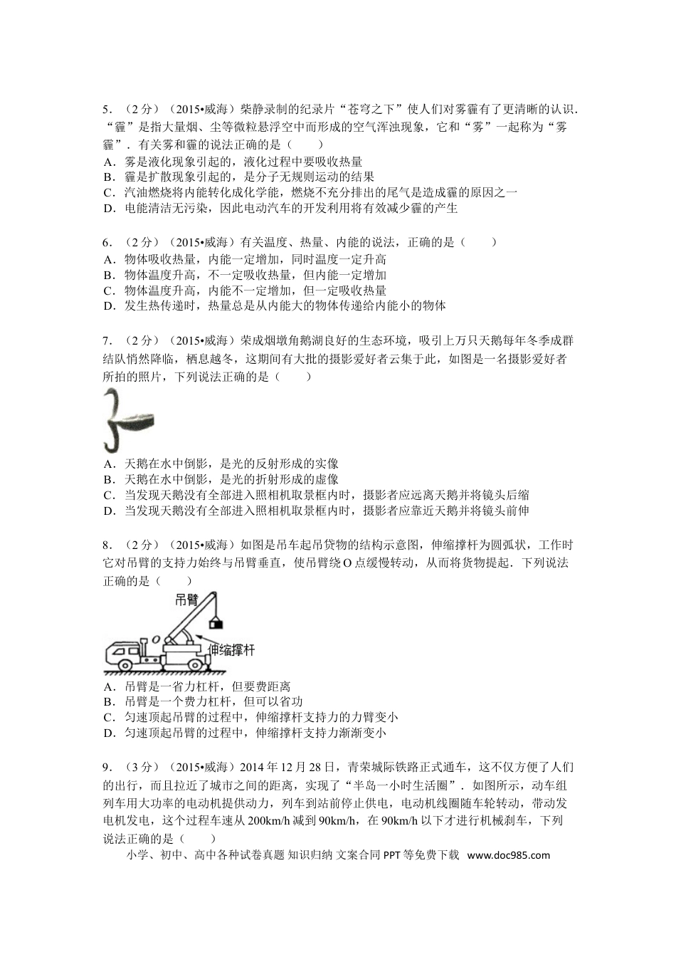 【中考历年真题】2015年山东省威海市中考物理试卷解析.doc