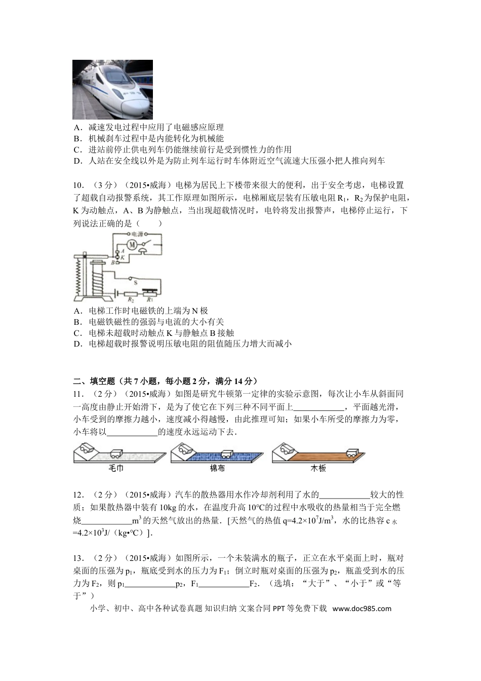 【中考历年真题】2015年山东省威海市中考物理试卷解析.doc