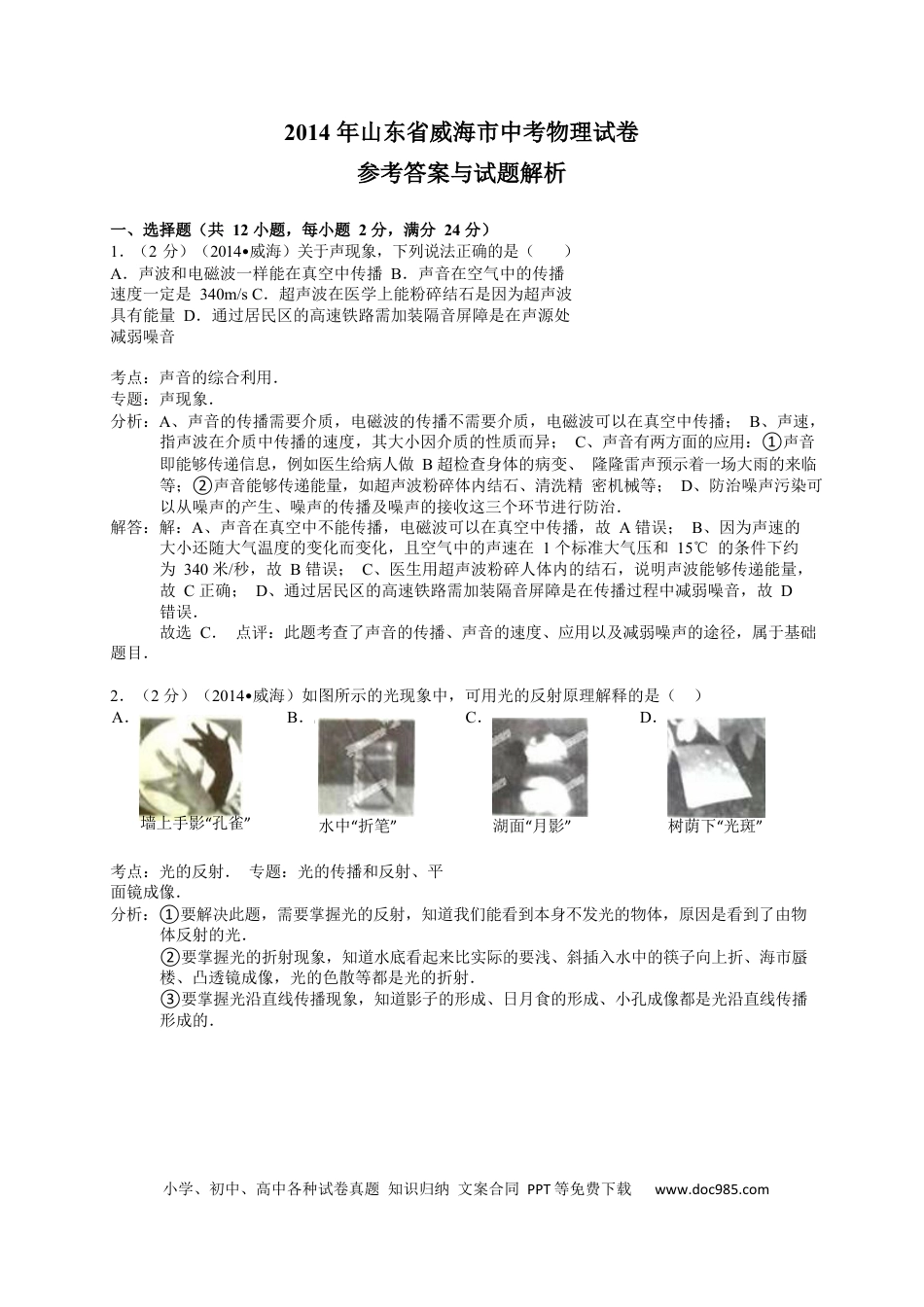 【中考历年真题】2014年威海市中考物理试题及答案解析.docx