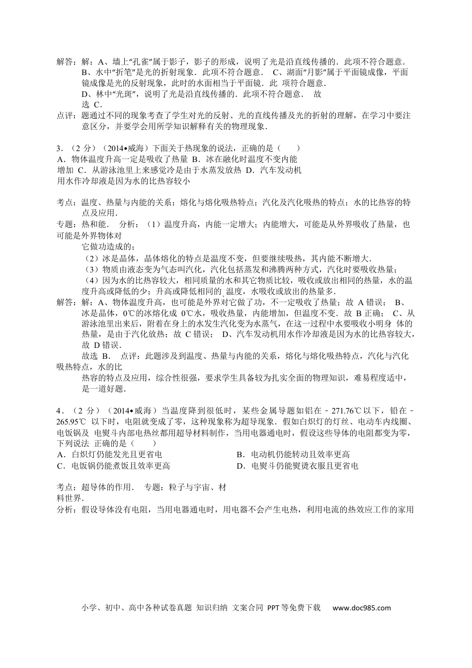 【中考历年真题】2014年威海市中考物理试题及答案解析.docx