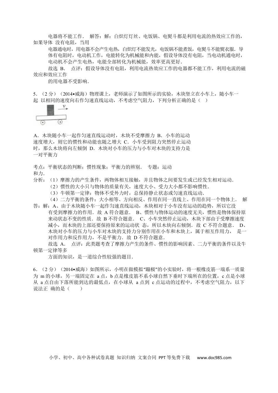 【中考历年真题】2014年威海市中考物理试题及答案解析.docx