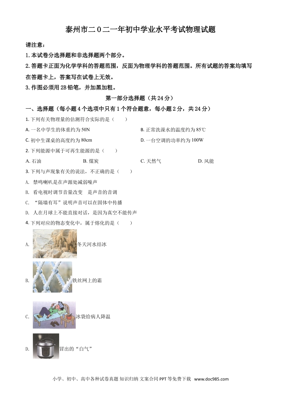 【中考历年真题】江苏省泰州市2021年中考物理试题（原卷版）.doc