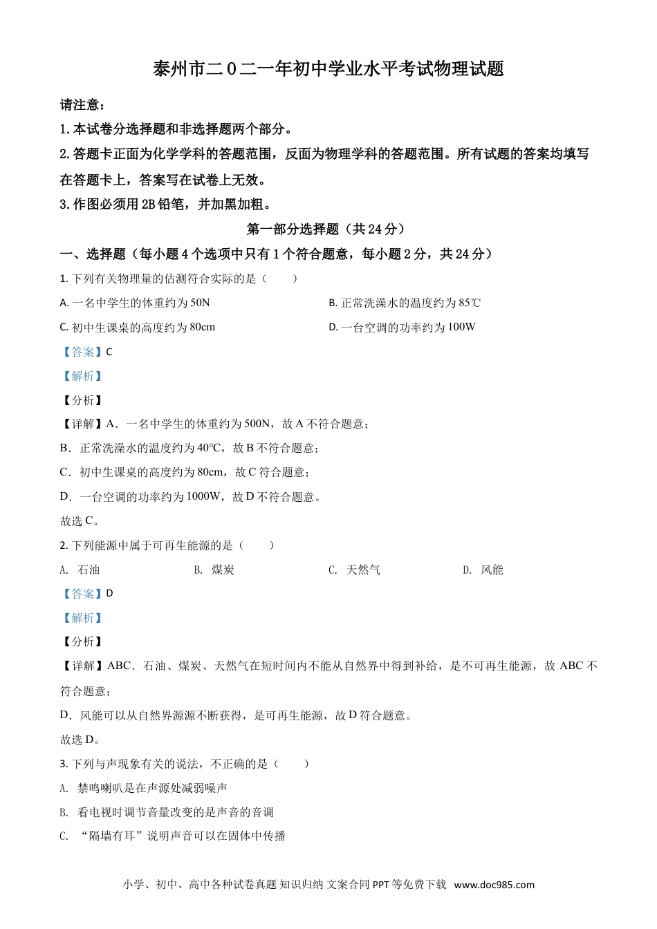 【中考历年真题】江苏省泰州市2021年中考物理试题（解析版）.doc