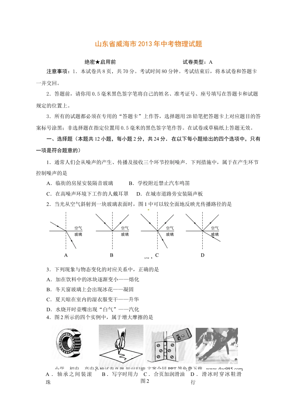 【中考历年真题】2013年威海市中考物理试题及答案.doc