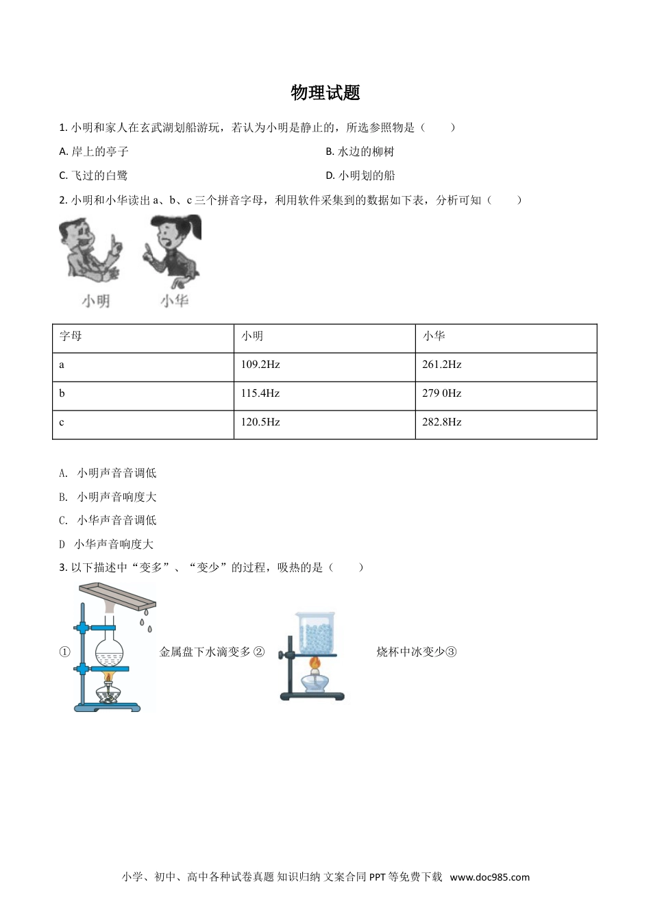【中考历年真题】江苏省南京市2021年中考物理试题（原卷版）.doc