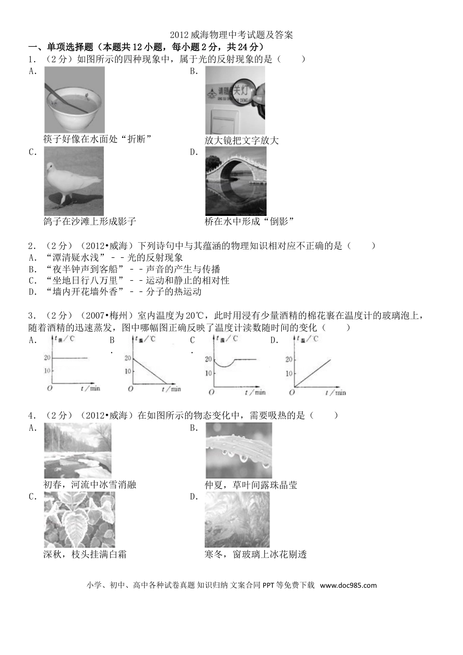 【中考历年真题】2012年威海市中考物理试题及答案解析.doc