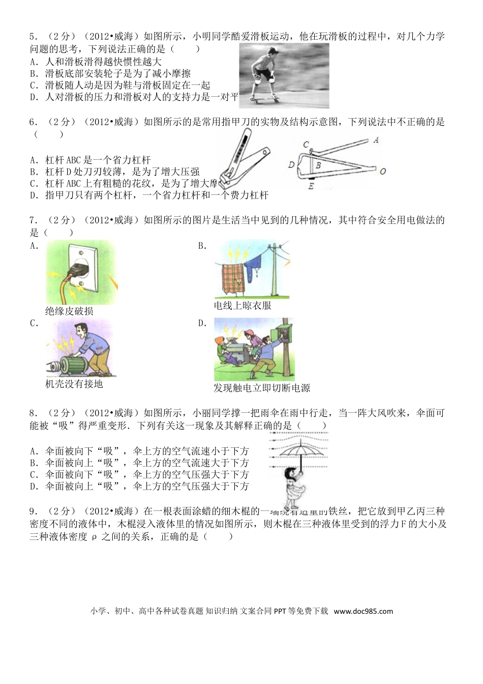 【中考历年真题】2012年威海市中考物理试题及答案解析.doc
