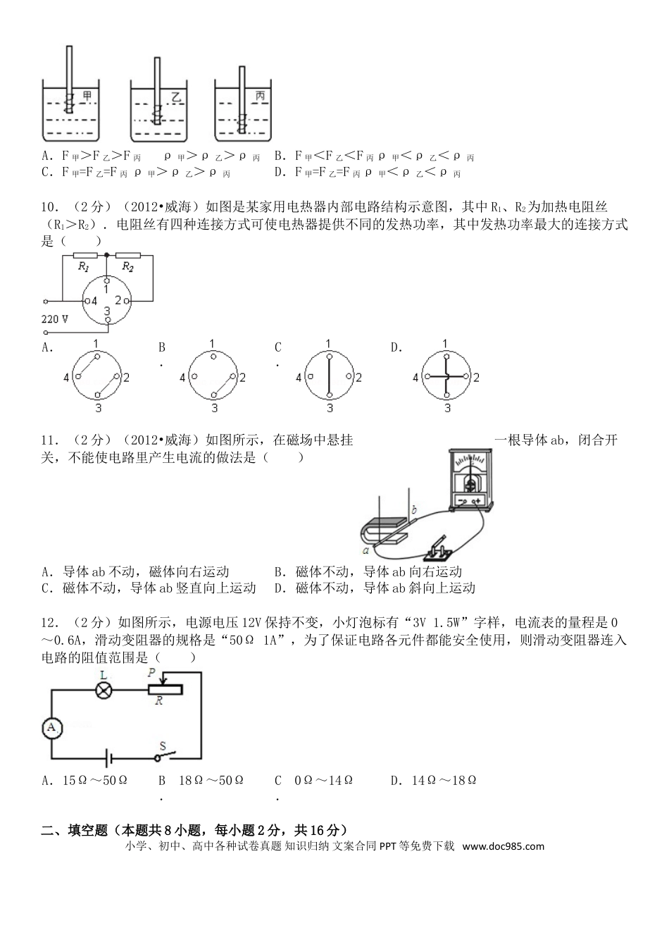【中考历年真题】2012年威海市中考物理试题及答案解析.doc