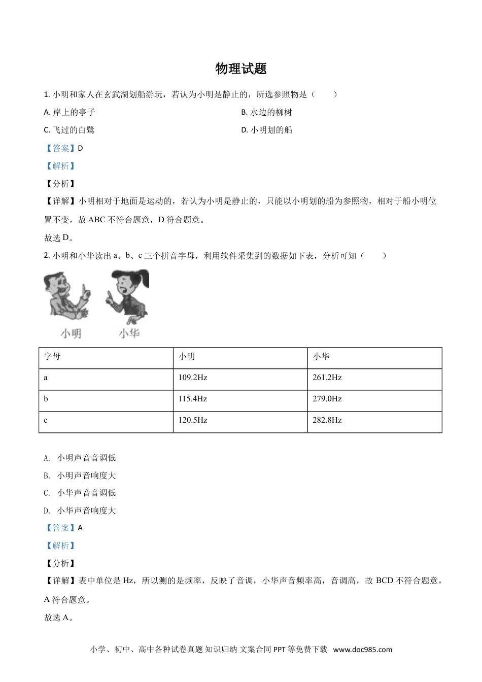 【中考历年真题】江苏省南京市2021年中考物理试题（解析版）.doc