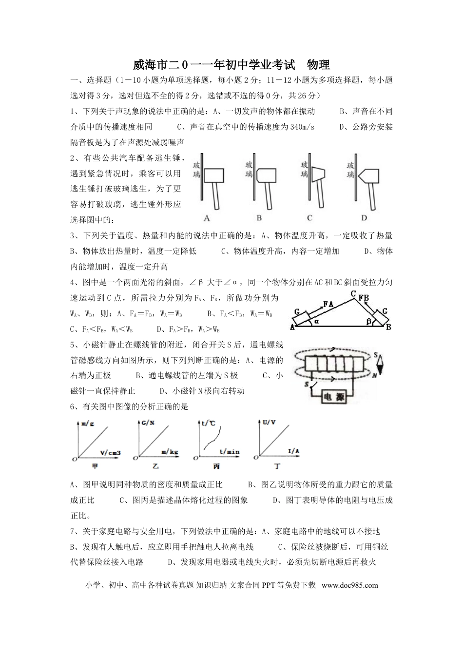 【中考历年真题】2011年威海市中考物理试题及答案解析.doc