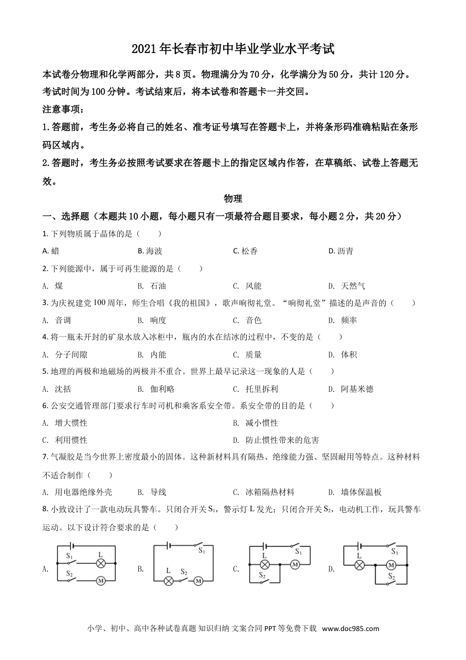 【中考历年真题】吉林省长春市2021年中考物理试题（原卷版）.doc