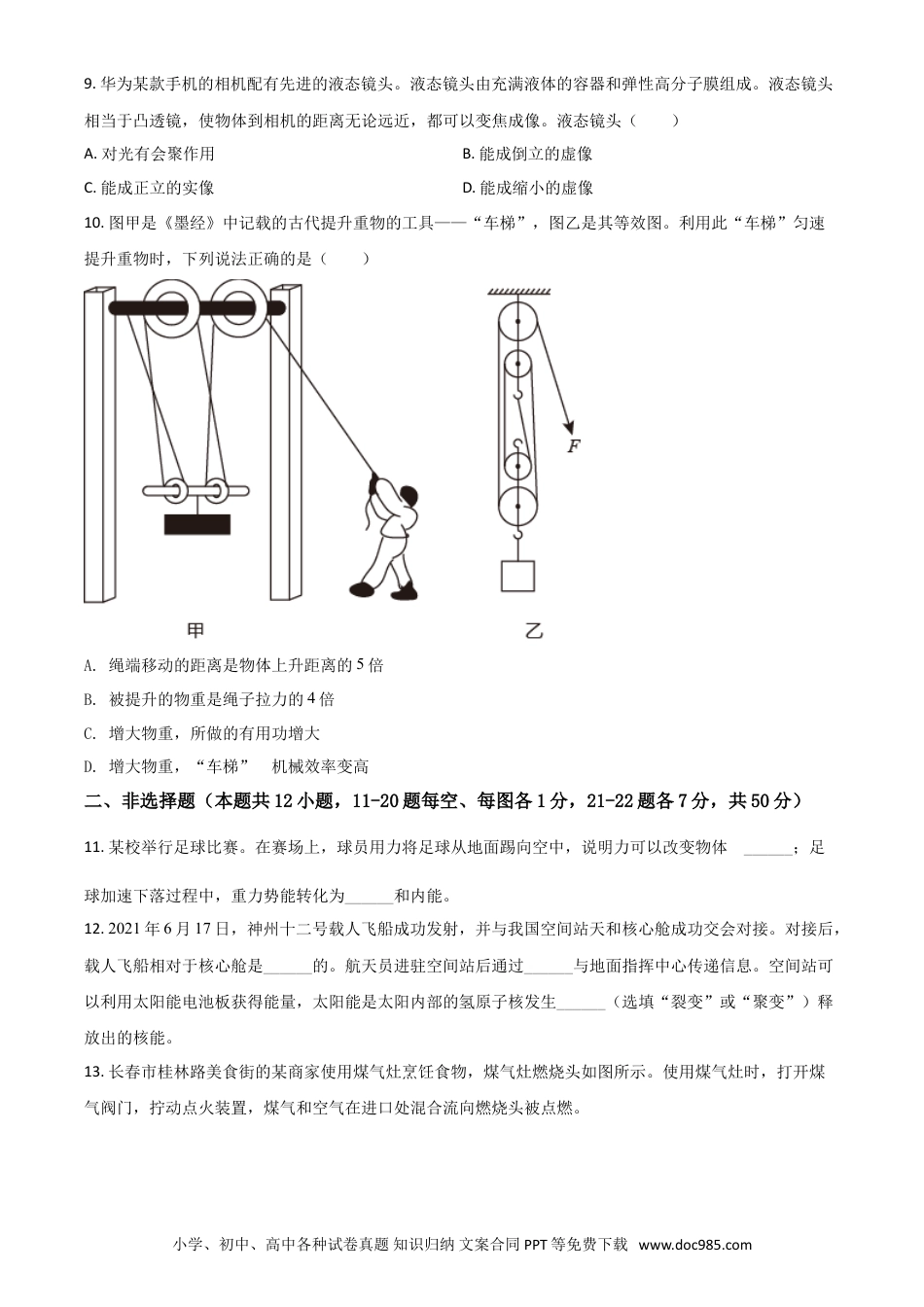 【中考历年真题】吉林省长春市2021年中考物理试题（原卷版）.doc