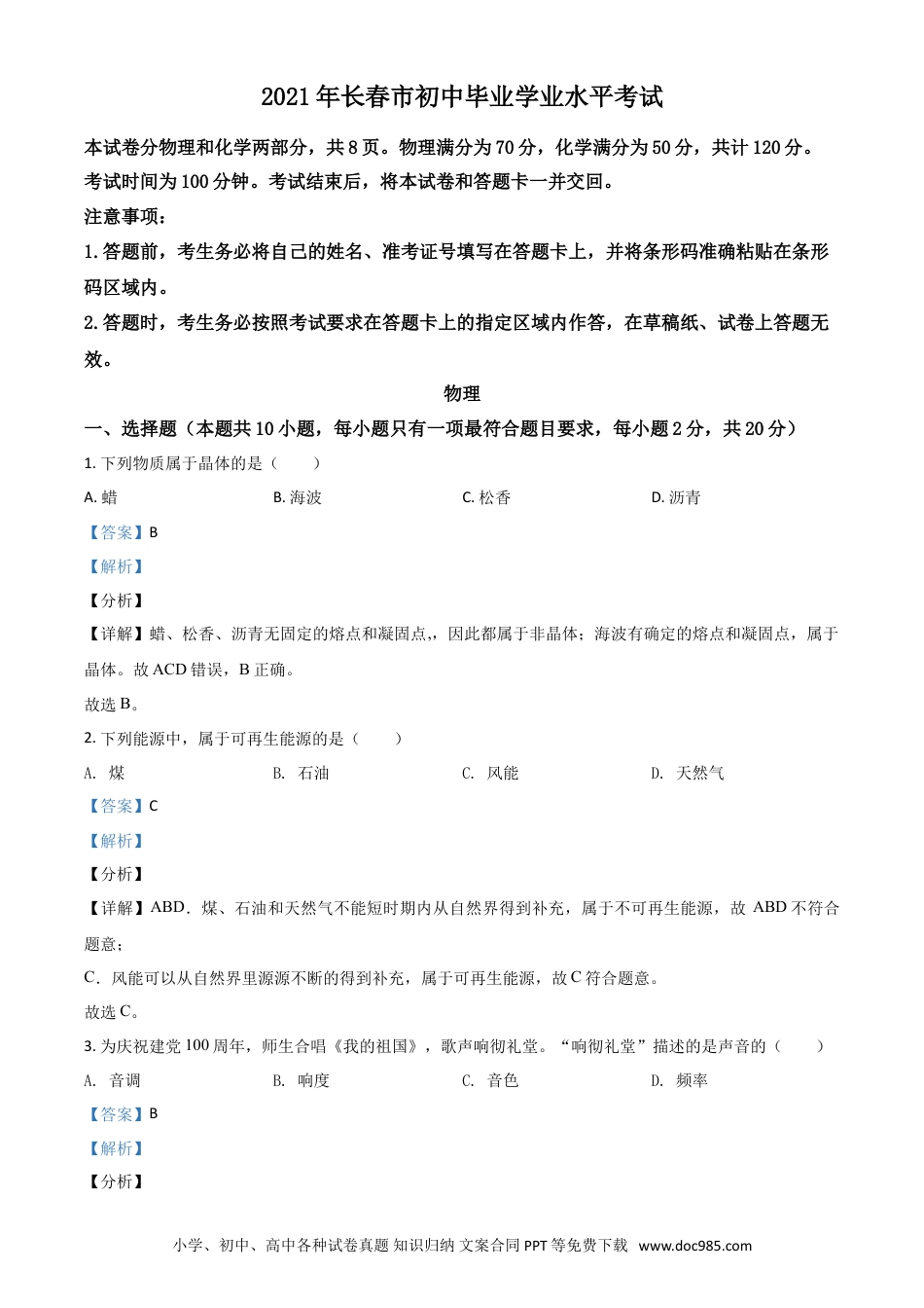 【中考历年真题】吉林省长春市2021年中考物理试题（解析版）.doc