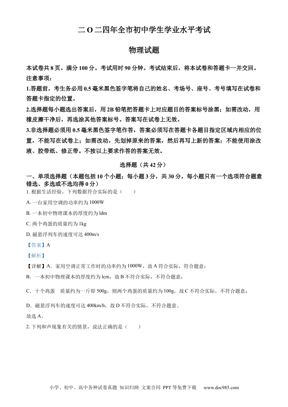 【中考历年真题】精品解析：2024年山东省聊城市中考物理试题（解析版）.docx