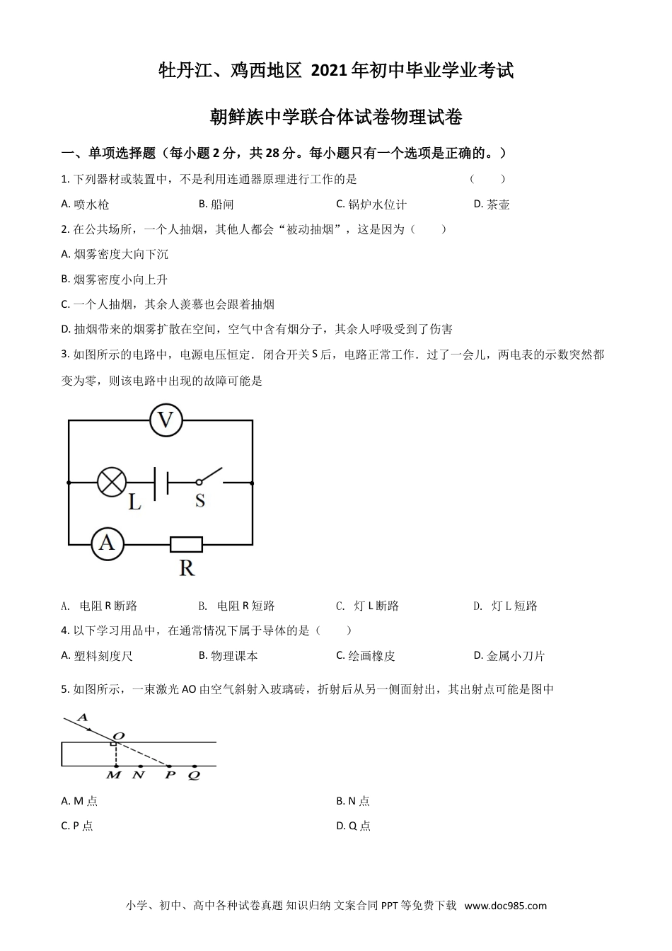 【中考历年真题】黑龙江省牡丹江、鸡西地区朝鲜族学校2021年中考物理试题（原卷版）.doc