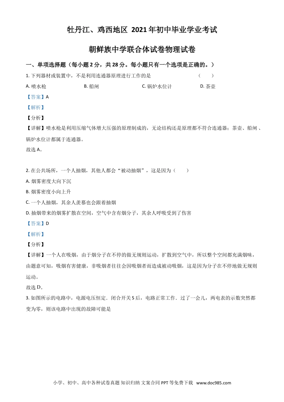 【中考历年真题】黑龙江省牡丹江、鸡西地区朝鲜族学校2021年中考物理试题（解析版）.doc
