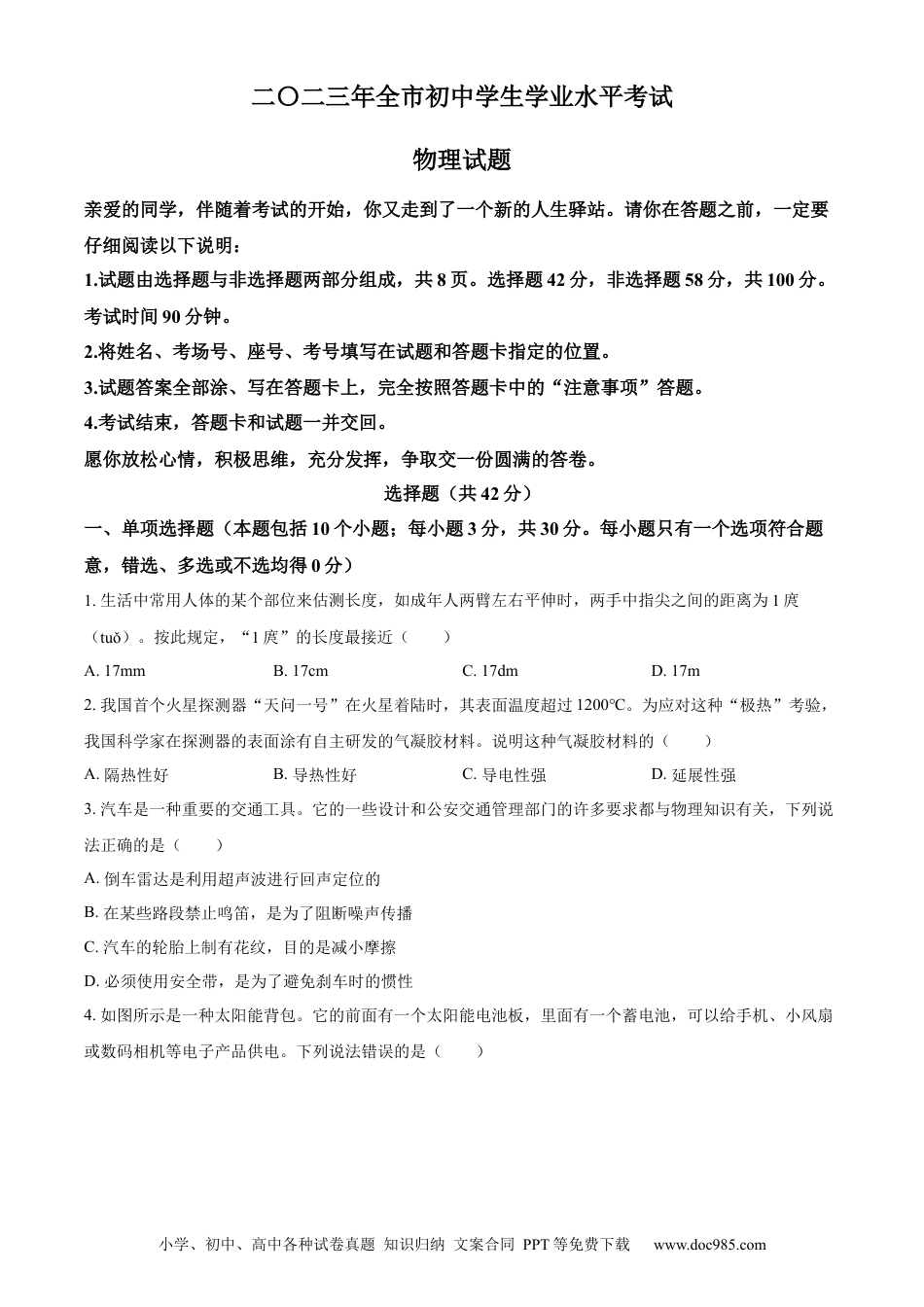 【中考历年真题】精品解析：2023年山东省聊城市中考物理试题（原卷版）.docx
