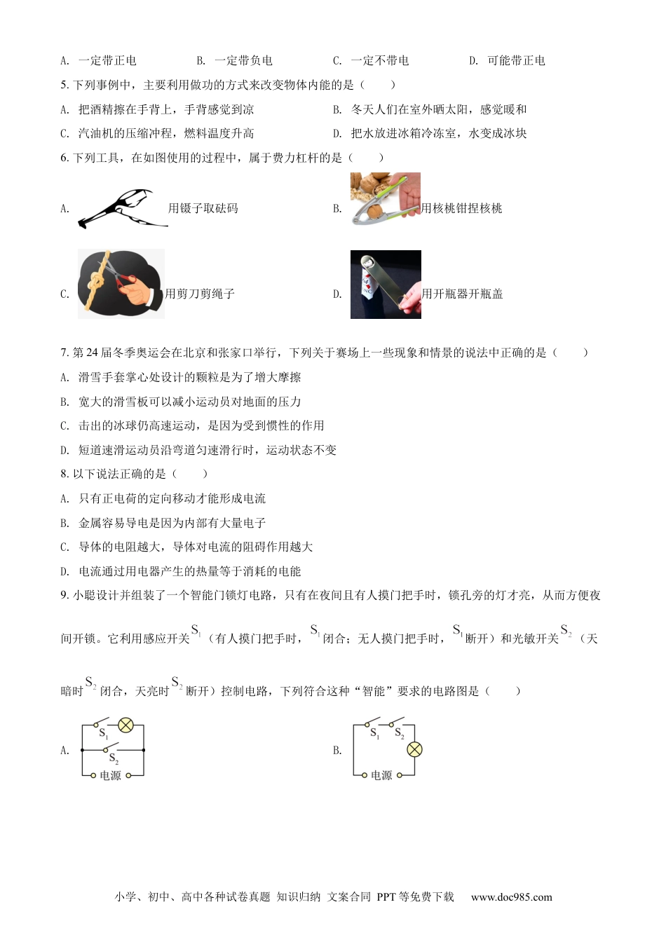 【中考历年真题】精品解析：2022年山东省聊城市中考物理试题（原卷版） (1).docx