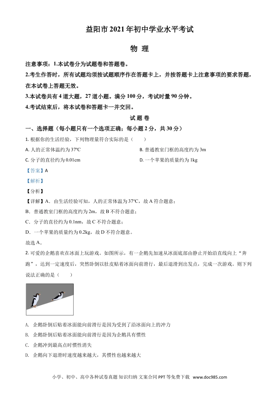 【中考历年真题】湖南省益阳市2021年中考物理试题（解析版）.doc