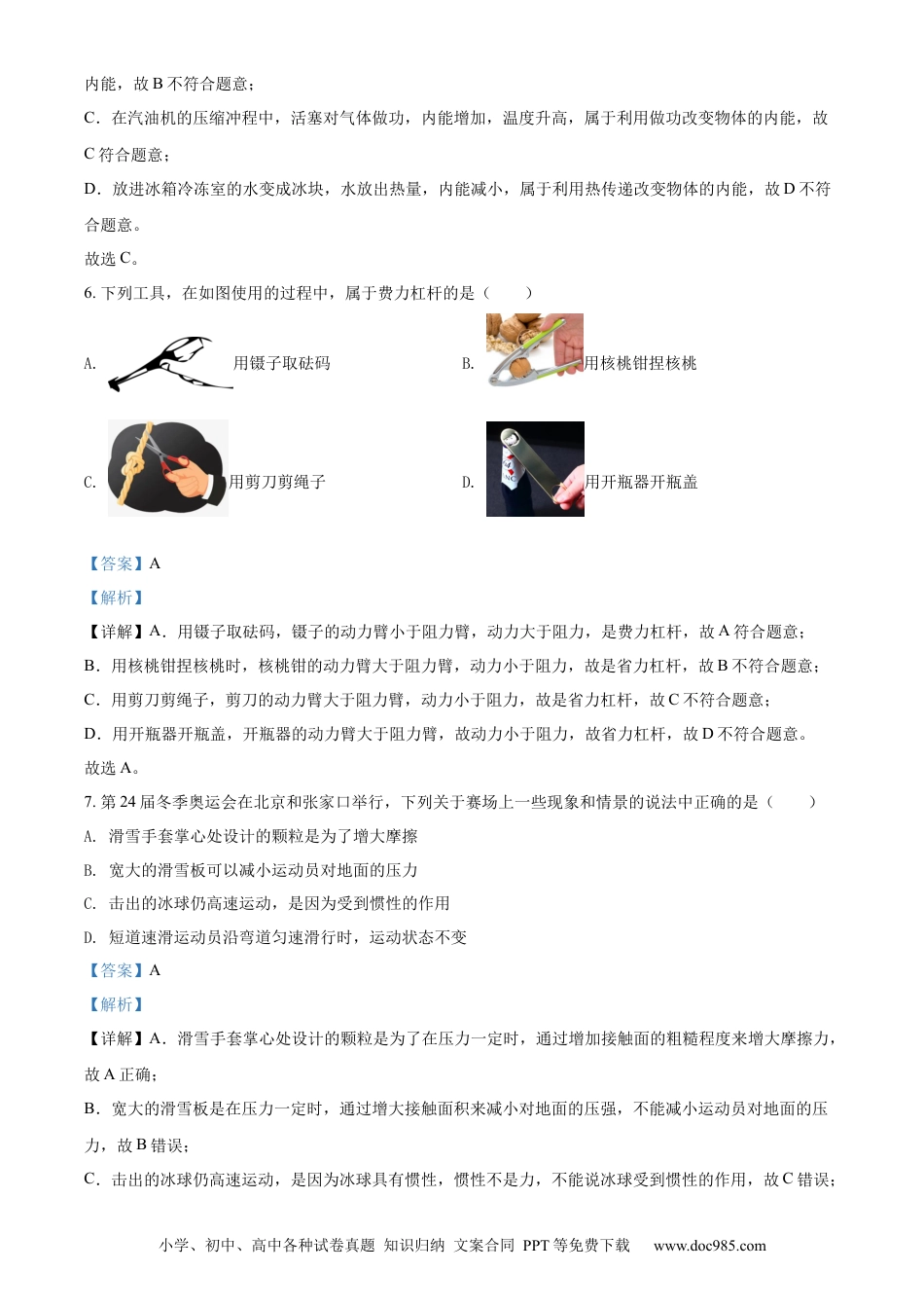 【中考历年真题】精品解析：2022年山东省聊城市中考物理试题（解析版） (1).docx