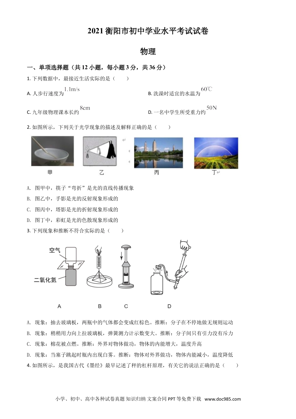 【中考历年真题】湖南省衡阳市2021年中考物理试题（原卷版）.doc