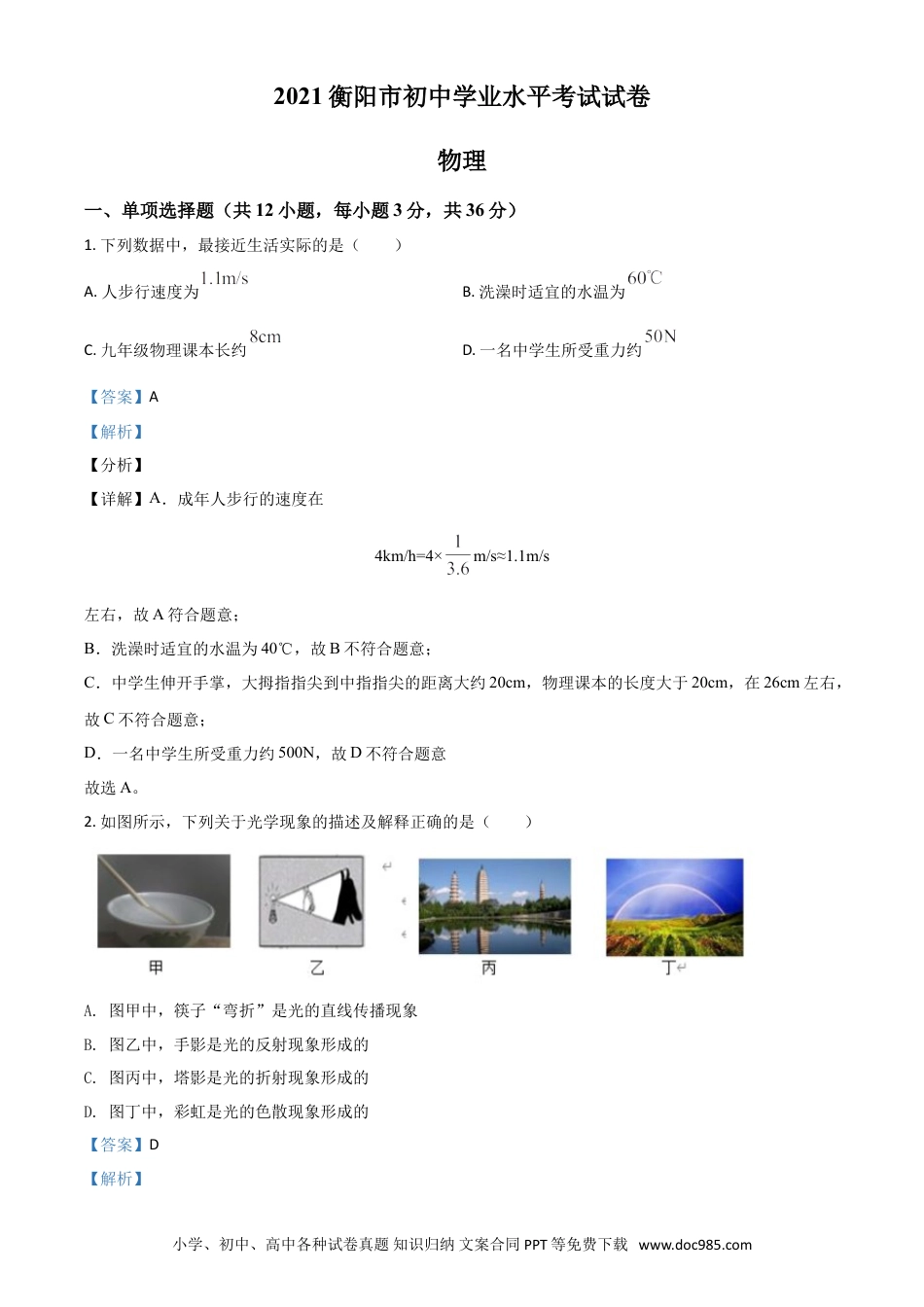 【中考历年真题】湖南省衡阳市2021年中考物理试题（解析版）.doc