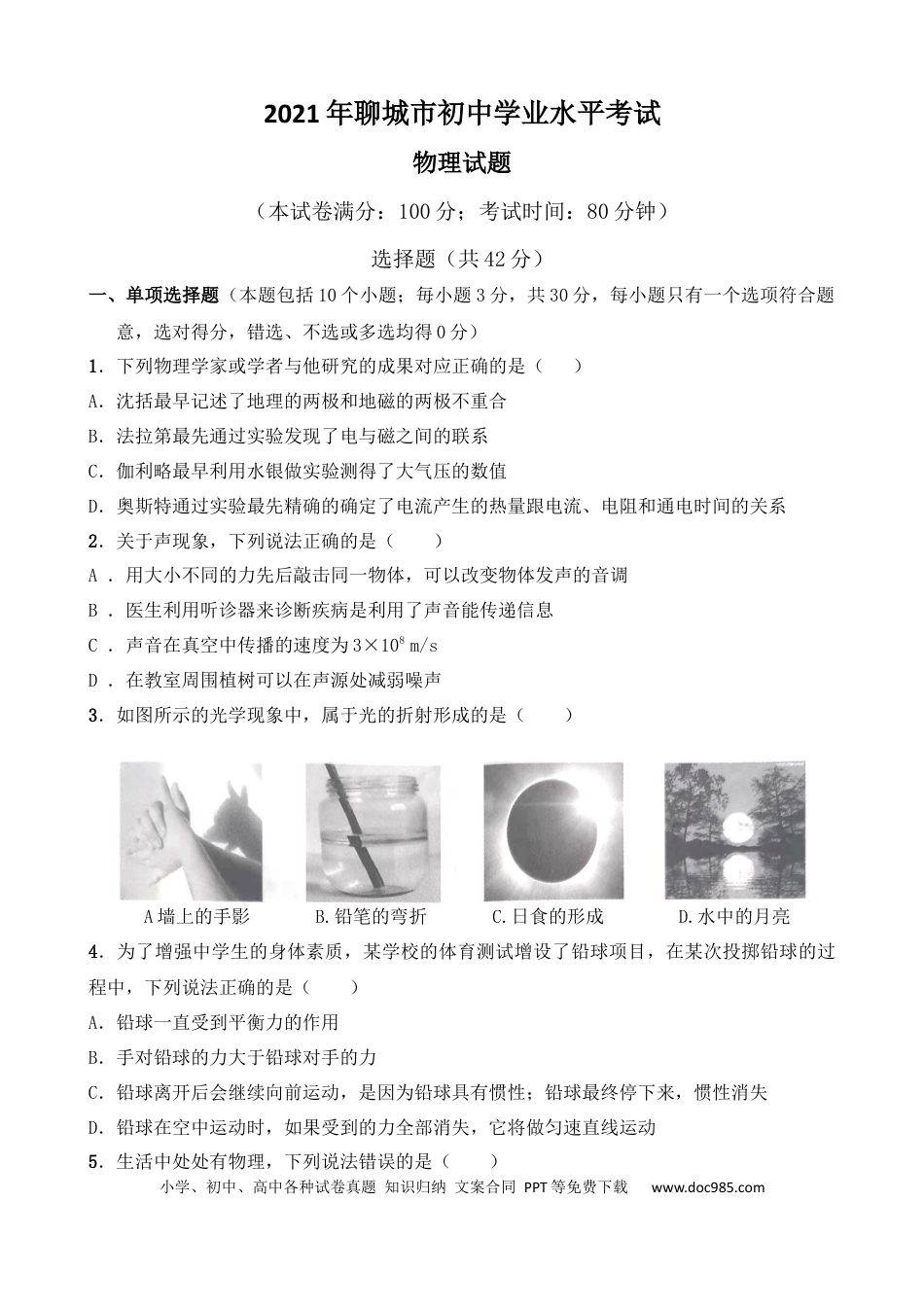 【中考历年真题】2021年山东省聊城市中考物理试题（原卷版）.docx