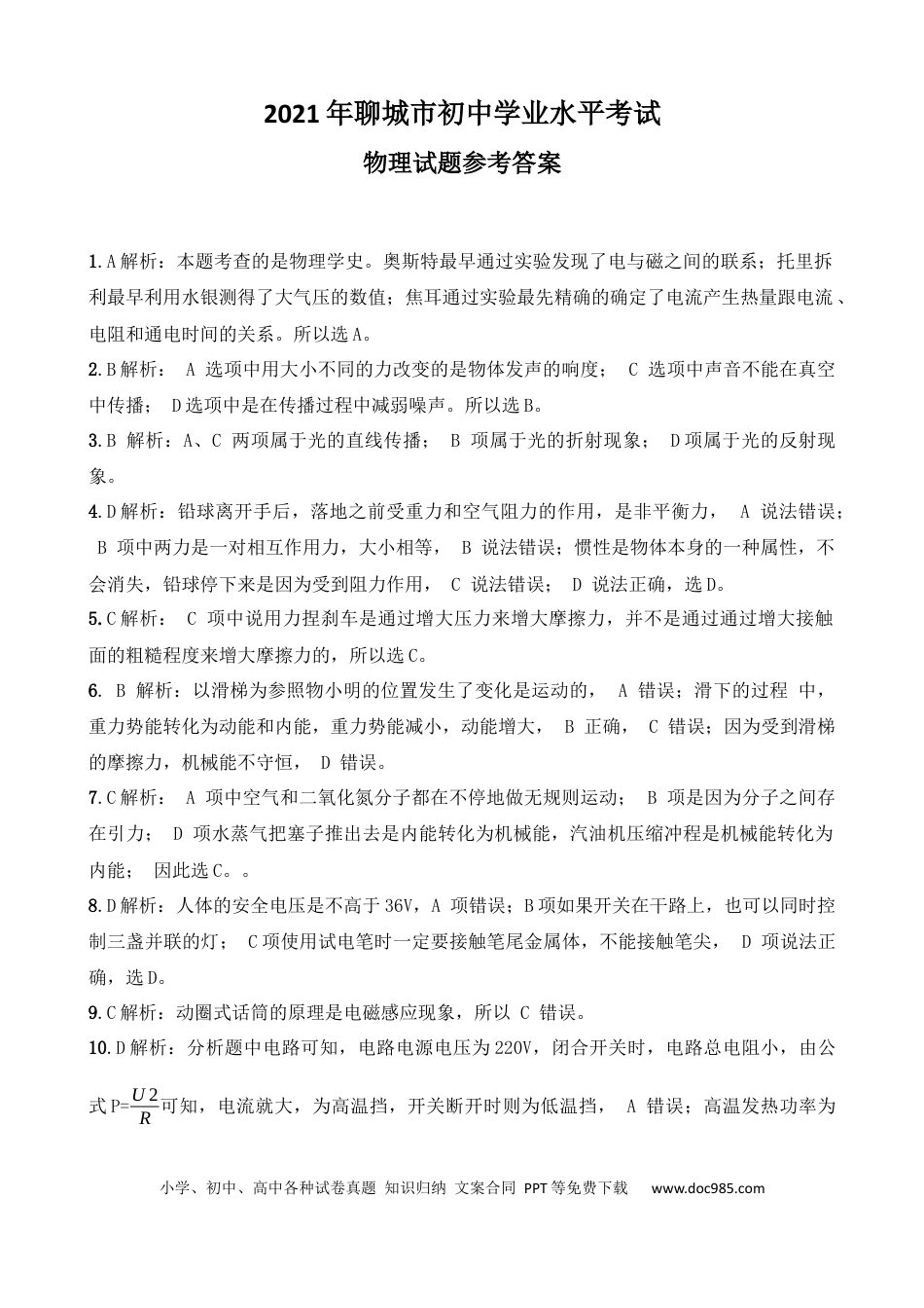 【中考历年真题】2021年山东省聊城市中考物理试题（答案版）.docx