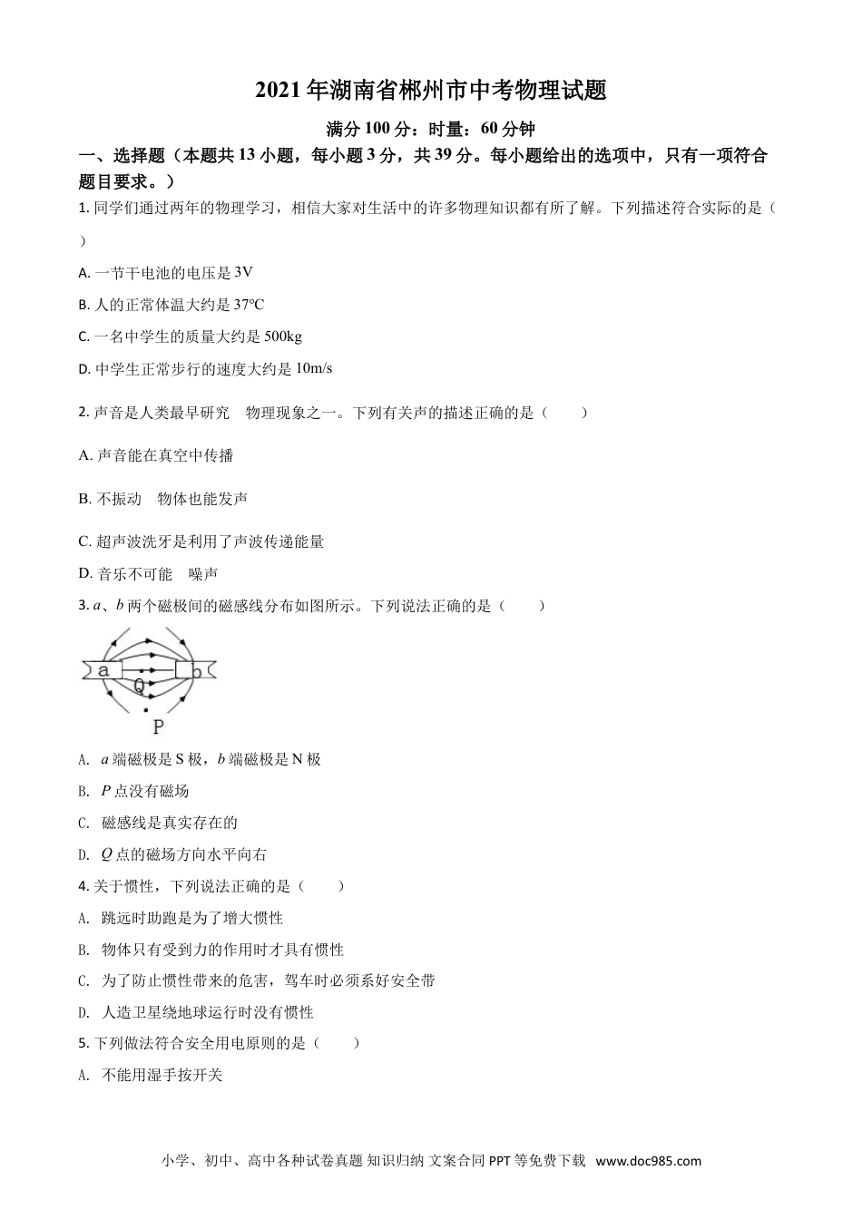 【中考历年真题】湖南省郴州市2021年中考物理试题（原卷版）.doc