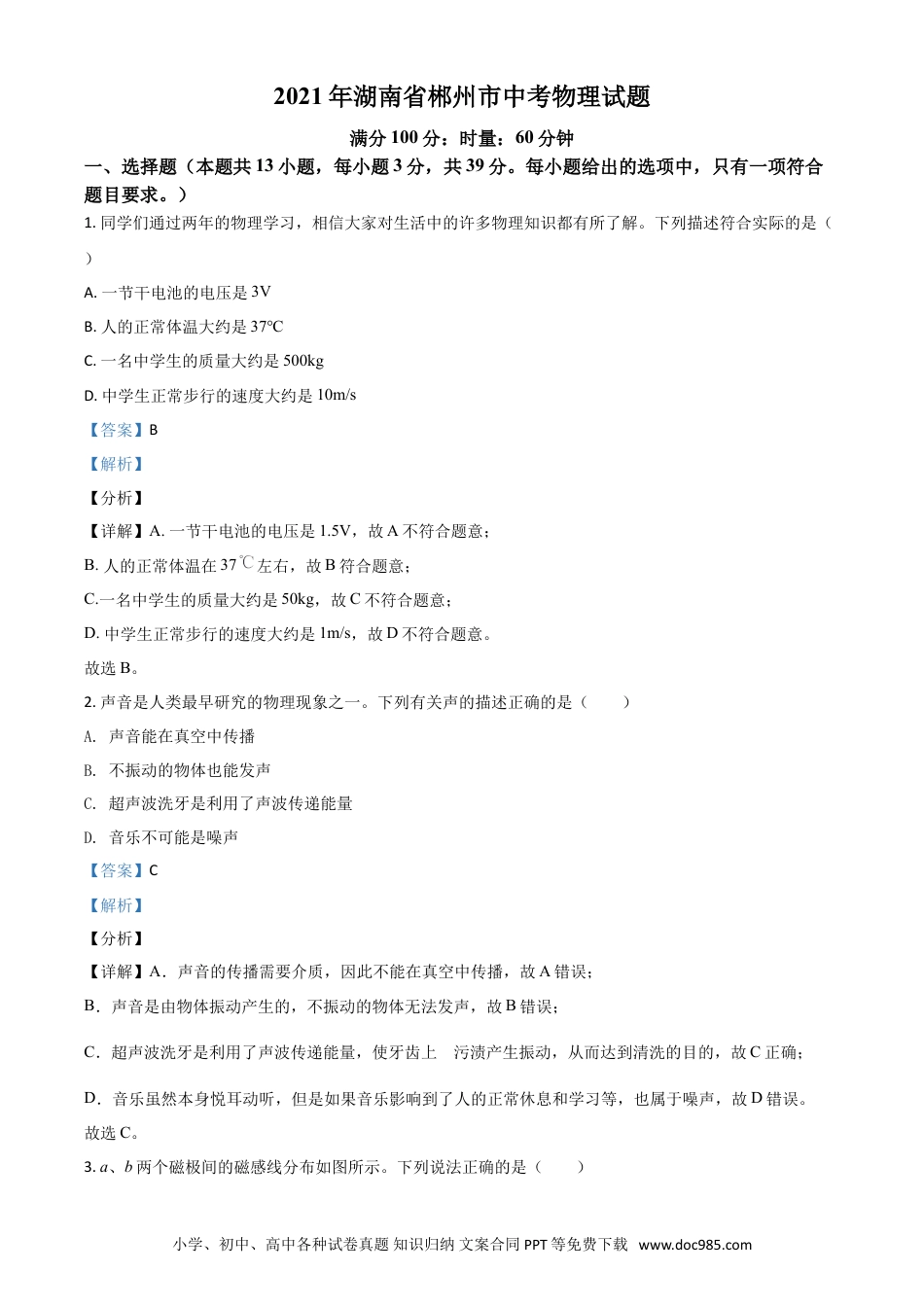 【中考历年真题】湖南省郴州市2021年中考物理试题（解析版）.doc