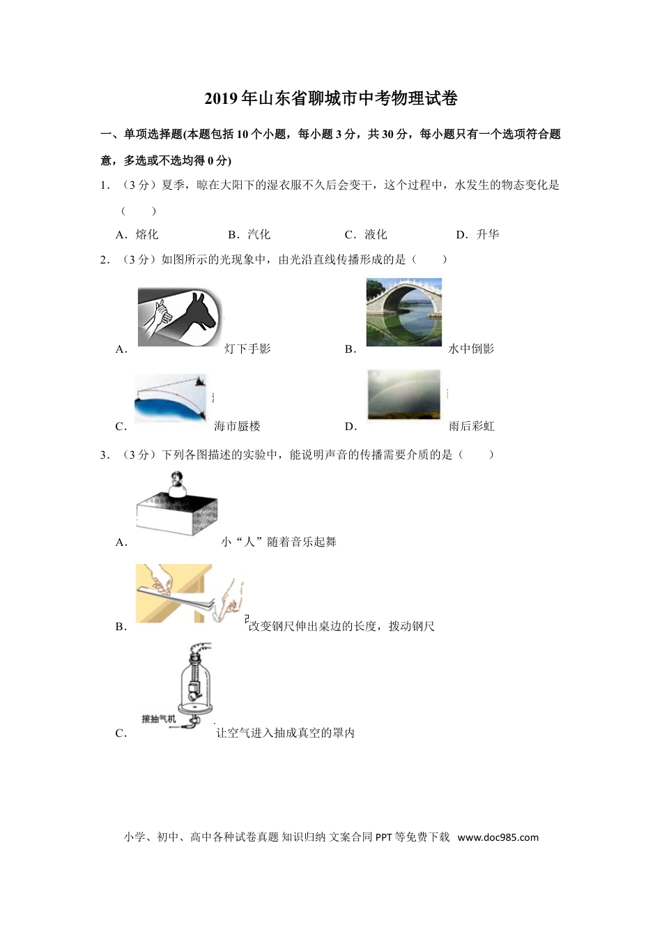 【中考历年真题】2019年山东省聊城市中考物理试题（Word版，含解析）.doc