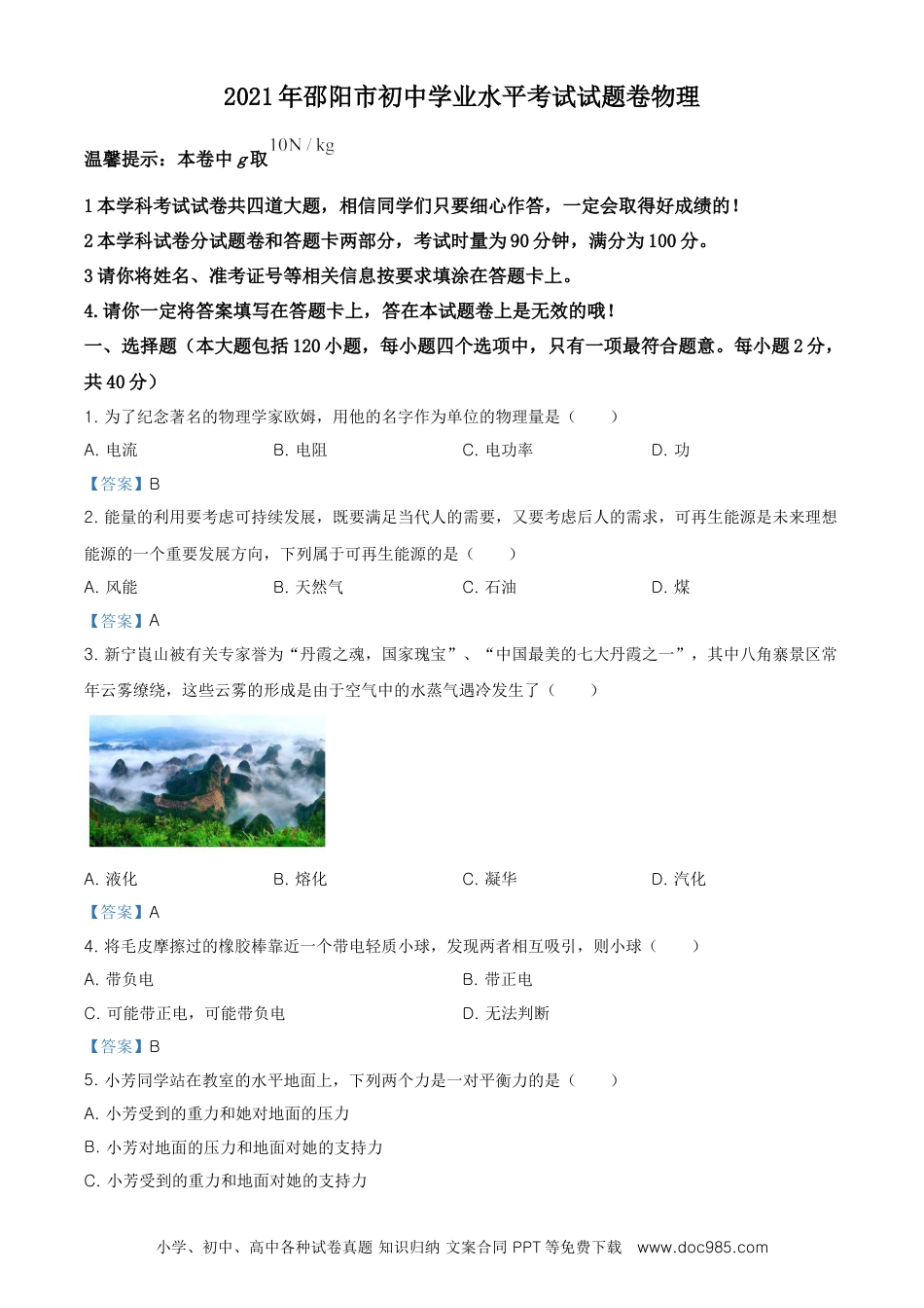 【中考历年真题】2021年湖南省邵阳市中考物理试题（解析版）.doc