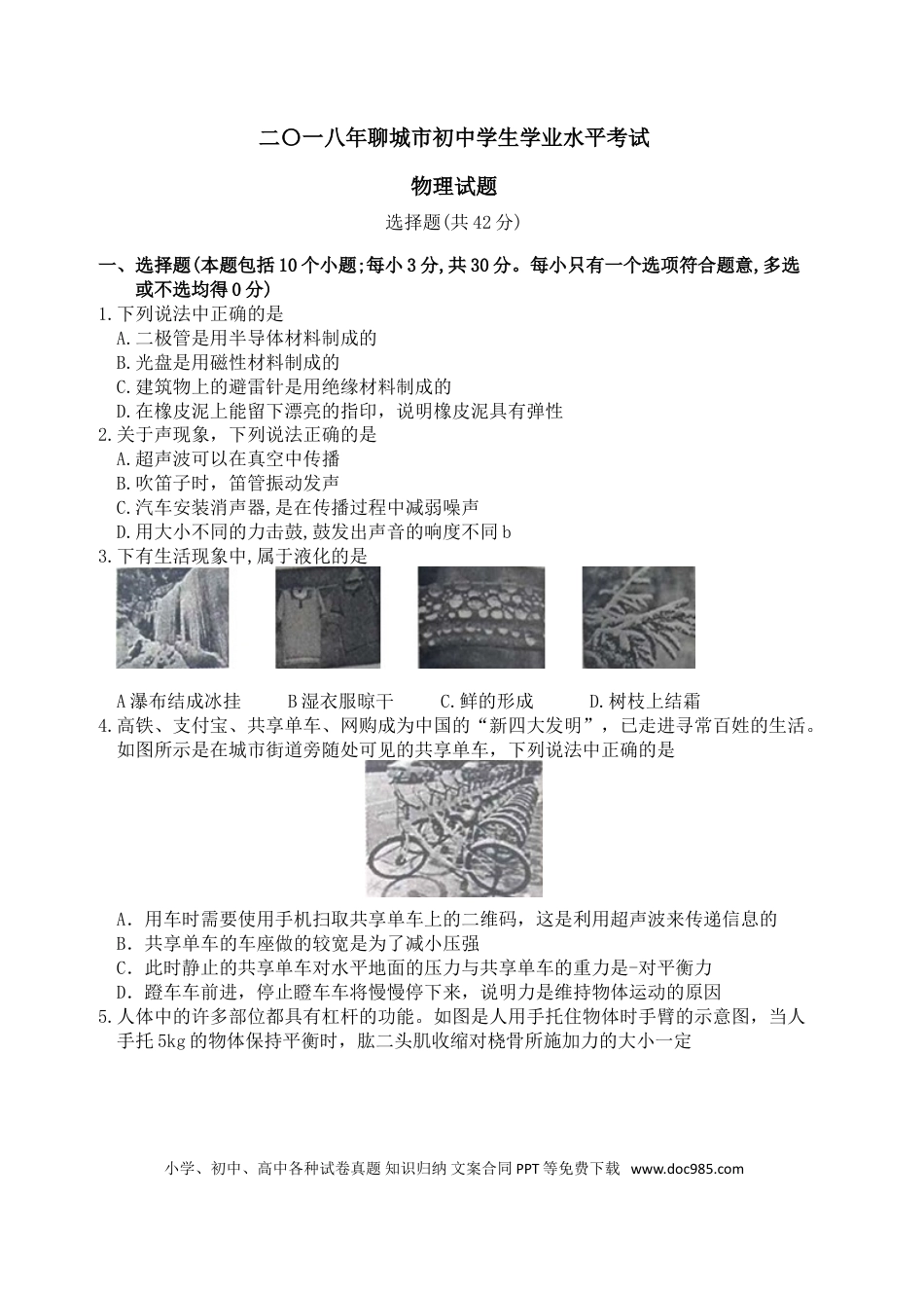 【中考历年真题】2018年聊城市中考物理试题及答案.doc
