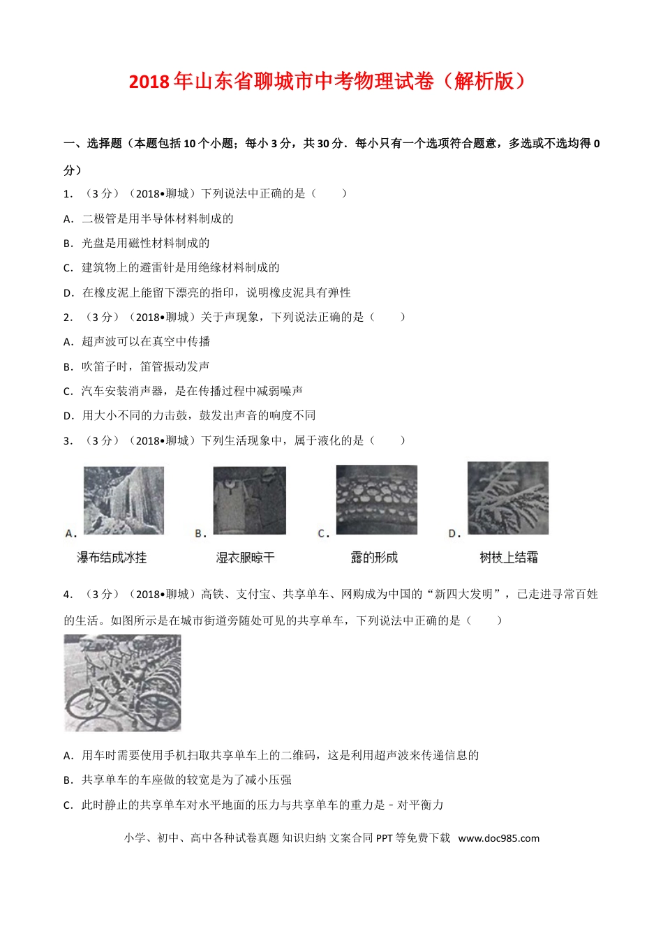 【中考历年真题】2018年聊城市中考物理试题（解析版）.doc