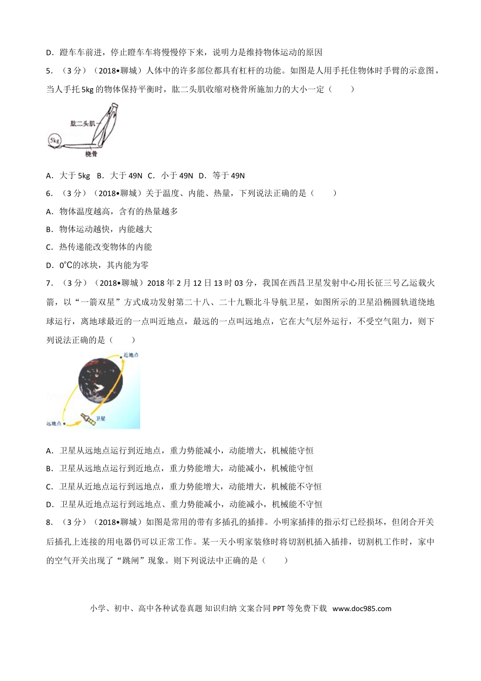 【中考历年真题】2018年聊城市中考物理试题（解析版）.doc