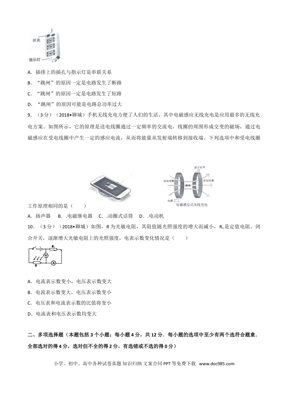 【中考历年真题】2018年聊城市中考物理试题（解析版）.doc
